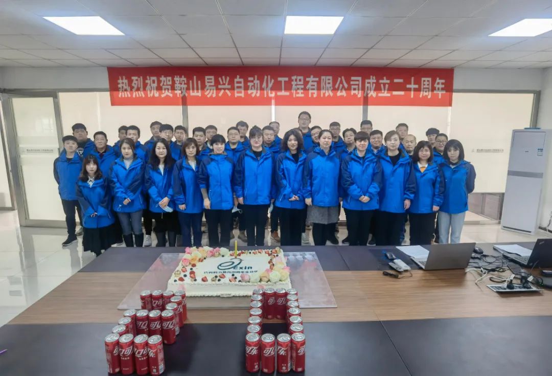 鞍山易興自動(dòng)化工程有限公司20周年慶典盛大舉行！