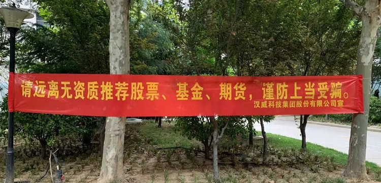 漢威科技集團(tuán)組織開(kāi)展2022年全國(guó)防范非法證券期宣傳月活動(dòng)