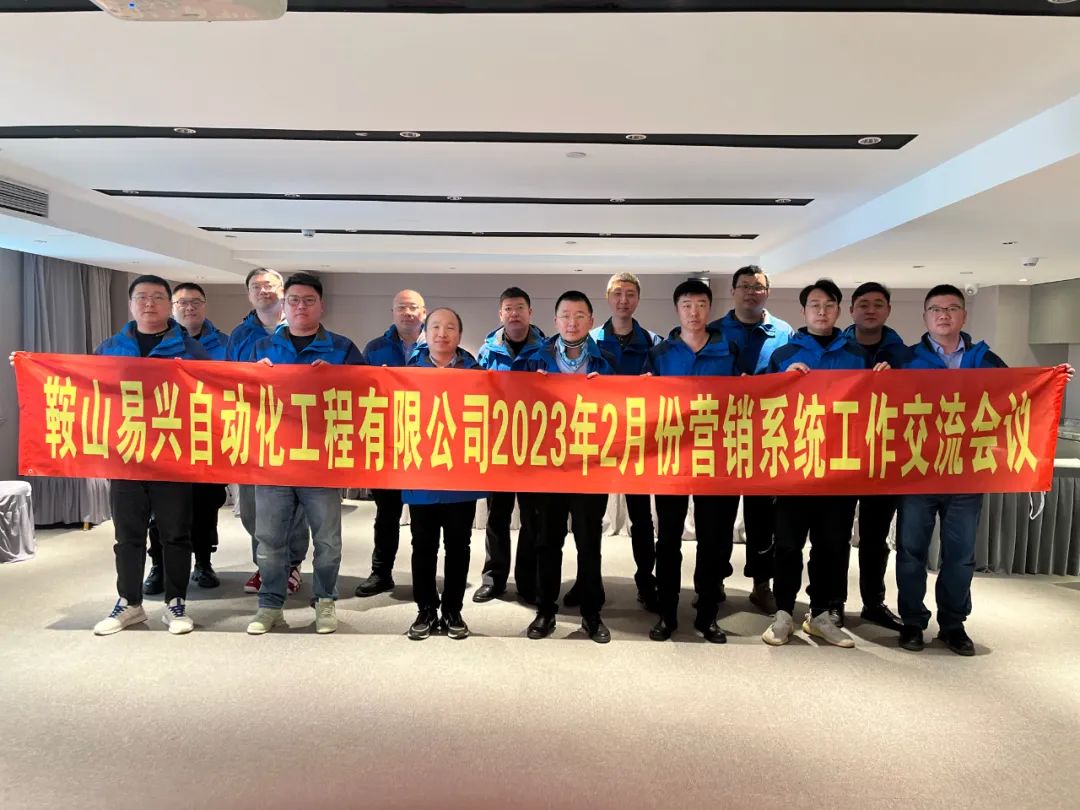 鞍山易興營銷系統(tǒng)專項(xiàng)交流會圓滿落幕