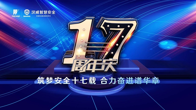 漢威智慧安全丨筑夢(mèng)安全十七載，合力奮進(jìn)譜華章