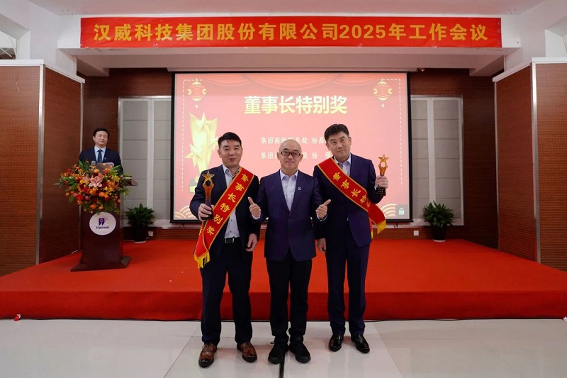 2025年工作會議丨強基固本新鏈發(fā)力，精耕細(xì)作效能升級